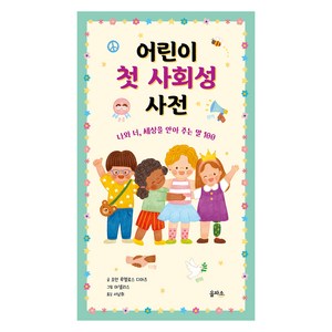 어린이 첫 사회성 사전: 나와 너 세상을 안아 주는 말 100, 을파소, 조안 루엘로스 디아즈