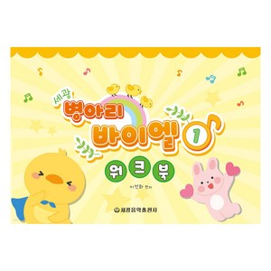 세광 병아리 바이엘 워크북 1, 도서, 세광음악출판사, 이선화