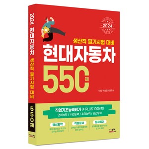 2024 현대자동차 생산직 필기시험 대비 550제, 시스컴