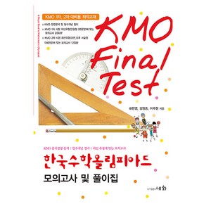 한국수학올림피아드 모의고사 및 풀이집(KMO Final Test)(2024), 수학영역, 중등 1학년