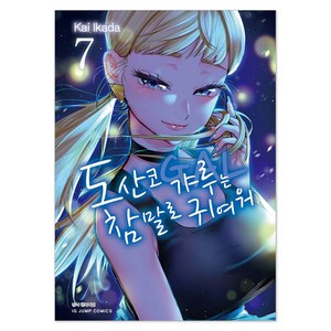 도산코 갸루는 참말로 귀여워 7, 서울미디어코믹스(서울문화사)