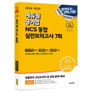 2024 에듀윌 공기업 NCS 통합 실전모의고사 7회