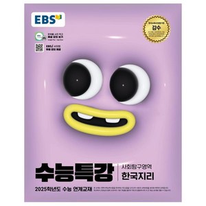 2025 EBS 수능특강 한국지리, 사회(한국지리), 고등 3학년