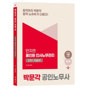 공인노무사 2차 올인원 인사노무관리 기본서 제1판, 박문각