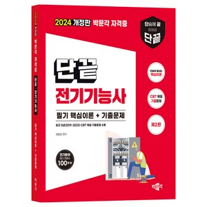 2024 단끝 전기기능사 필기 핵심이론 + 기출문제 제2판 개정판, 박문각