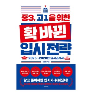 중3 고1을 위한 확 바뀐 입시 전략, 경향비피, 장정현