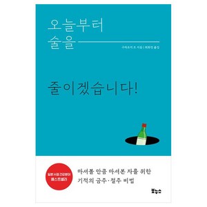 오늘부터 술을 줄이겠습니다!:마셔볼 만큼 마셔본 자를 위한 기적의 금주·절주 비법, 보누스, 구라모치 조