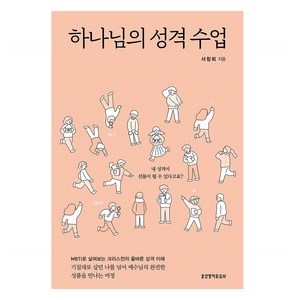 하나님의 성격 수업, 서창희, 생명의말씀사