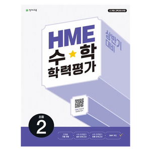 HME 수학 학력평가 상반기 대비, 초등 2학년