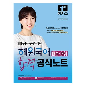 해커스공무원 혜원국어 어법·어휘 합격 공식노트:9급 공무원·지방직 7급