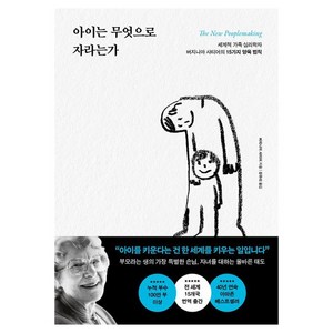 아이는 무엇으로 자라는가:세계적 가족 심리학자 버지니아 사티어의 15가지 양육 법칙, 포레스트북스, 버지니아 사티어