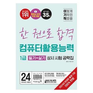 2024 이기적 컴퓨터활용능력 1급 필기 + 실기 상시 시험 공략집, 영진닷컴