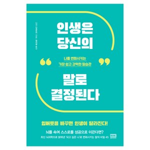 인생은 당신의 말로 결정된다:나를 변화시키는 가장 쉽고 강력한 말습관, 알에이치코리아, 니시 다케유키