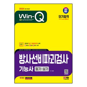 2024 SD에듀 Win-Q 방사선비파괴검사 기능사 필기 + 실기 단기합격, 시대고시기획