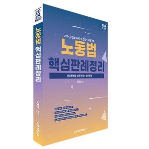 2024 노동법 핵심판례정리:공인노무사 2차 변호사 시험대비, 이패스코리아