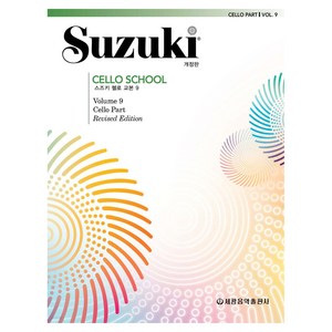 스즈키 첼로 교본 9, 세광음악출판사, 세광음악 편집부