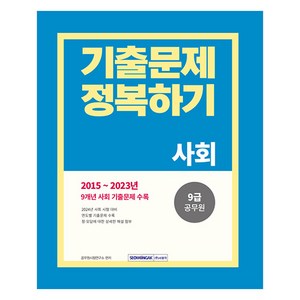 2024 9급 공무원 기출문제 정복하기 사회, 서원각