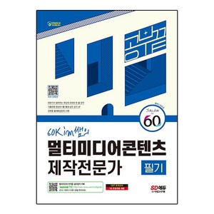 2024 SD에듀 60kim쌤의 멀티미디어콘텐츠제작전문가 필기 공부 끝:멀티미디어 자격증 길라잡이, 시대고시기획