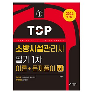 2024 소방시설관리사 필기 1차 이론 + 문제풀이 하, 예문사