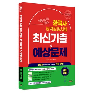 2024 한국사 능력검정시험 심화대비 최신기출 + 예상문제, 시스컴