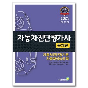 2024 자동차진단평가사 문제편 개정판, 골든벨