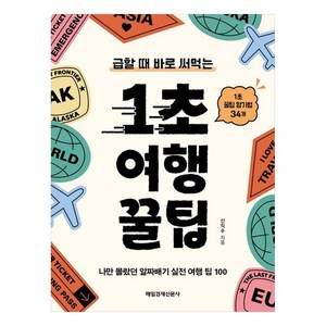 급할 때 바로 써먹는1초 여행 꿀팁, 매일경제신문사, 신익수