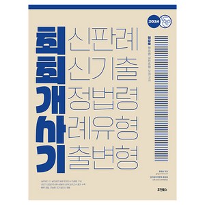 2024 민준호 행정법 실전동형 모의고사, 호인북스