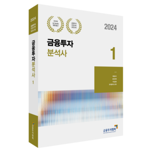 2024 금융투자 분석사 1, 박영사