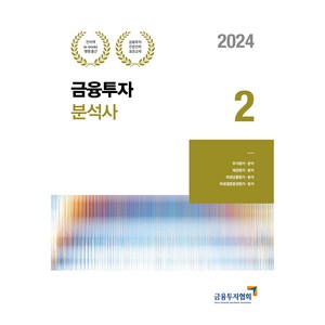 2024 금융투자 분석사 2, 박영사