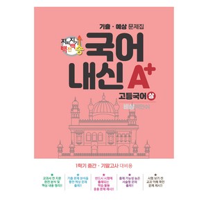 지피지기 백전백승 국어 내신 A+ 기출 예상 문제집 고등국어 상 비상 박안수