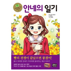 안네의 일기, 은하수미디어, 초등학생을 위한 세계 명작