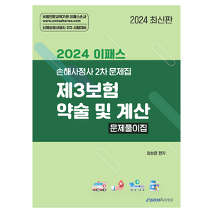 2024 이패스 제3보험 약술 및 계산 : 문제풀이집, 이패스코리아