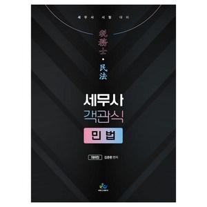 세무사 객관식 민법:세무사 시험대비, 윌비스