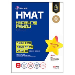 2024 SD에듀 HMAT 현대자동차그룹 인적성검사 최신기출유형 + 모의고사 4회 + HMAT특강, 시대고시기획