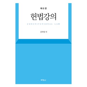 헌법강의 6판, 김하열, 박영사