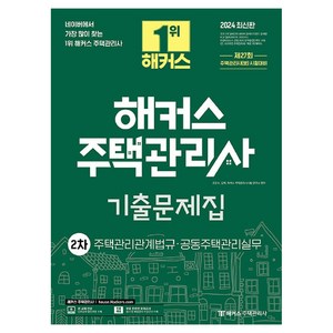 2024 해커스 주택관리사 2차 기출문제집 : 주택관리관계법규 · 공동주택관리실무, 해커스주택관리사