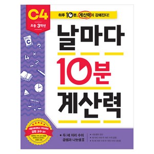 날마다 10분 계산력 C4(초등 3학년): 두/세자리 수의 곱셈과 나눗셈2:하루 10분 계산력이 강해진다!, 초등 3학년, 수학