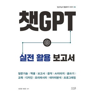 챗GPT 실전 활용 보고서, 장문철,박준원 저, 앤써북