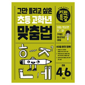 기적특강 그만 틀리고 싶은 초등 고학년 맞춤법, 길벗스쿨, 초등 4~6학년