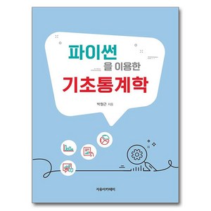 파이썬을 이용한 기초통계학, 자유아카데미, 박철근