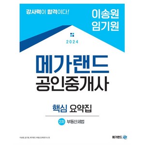 2024 메가랜드 공인중개사 2차 부동산세법 핵심 요약집(이송원 임기원)