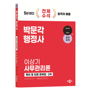 2024 박문각 행정사 이상기 사무관리론 목차 및 단문 문제집 2차