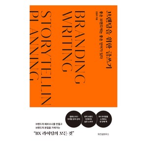 브랜딩을 위한 글쓰기:좋은 브랜드에는 좋은 언어가 있다, 위즈덤하우스, 김일리