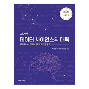 데이터 사이언스의 매력 제2판, 자유아카데미, 박성현, 오진호, 권순선