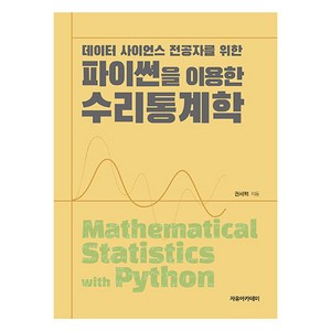 데이터 사이언스 전공자를 위한 파이썬을 이용한 수리통계학, 권세혁, 자유아카데미