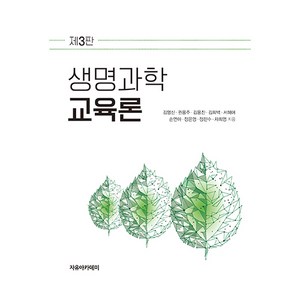 생명과학교육론, 김영신, 권용주, 김용진, 김희백, 서혜애, 손연아, 정은영, 정진수, 차희영, 자유아카데미