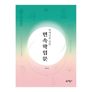 학예사를 위한 민속학입문 개정4판, 윤병화, 예문사