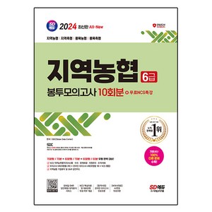 2024 SD에듀 All-New NCS 지역농협 6급 필기시험 봉투모의고사 10회분 + NCS특강, 시대고시기획