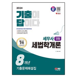 2024 SD에듀 기출이 답이다 세무사 1차 세법학개론 기출문제해설집 8개년, 시대고시기획