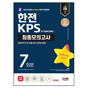 2024 SD에듀 All-New 한전KPS NCS 최종모의고사 7회분+무료NCS특강:온라인 모의고사 무료쿠폰, 시대고시기획